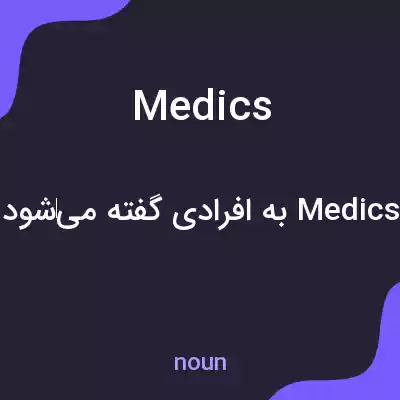 معنی medics به فارسی معنی medics به فارسی