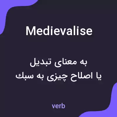 معنی medievalise به فارسی معنی medievalise به فارسی