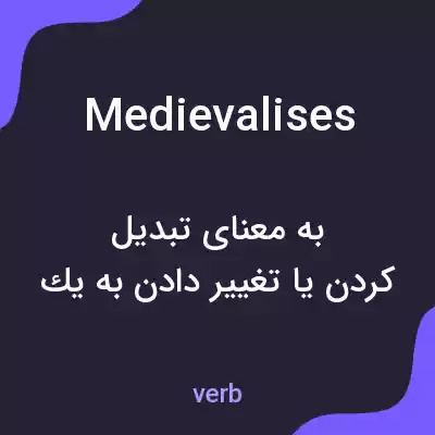 معنی medievalises به فارسی معنی medievalises به فارسی