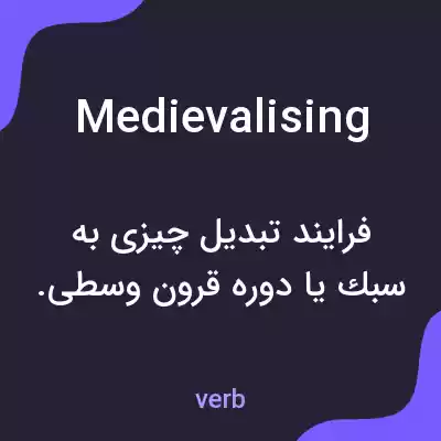 معنی medievalising به فارسی معنی medievalising به فارسی