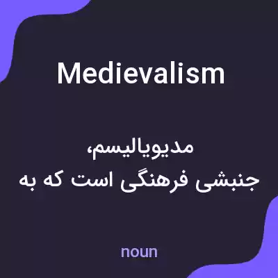 معنی medievalism به فارسی