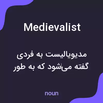 معنی medievalist به فارسی معنی medievalist به فارسی