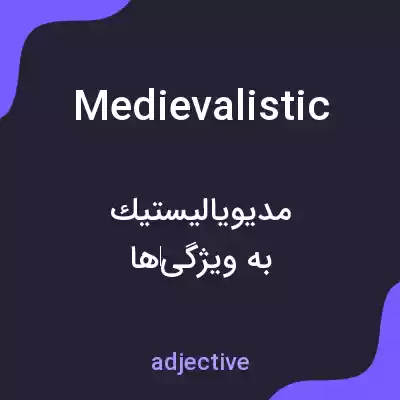 معنی medievalistic به فارسی معنی medievalistic به فارسی