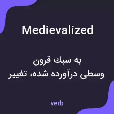معنی medievalized به فارسی معنی medievalized به فارسی
