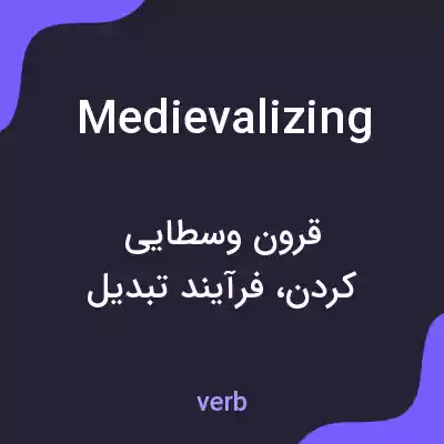 معنی medievalizing به فارسی معنی medievalizing به فارسی