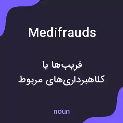 معنی medifrauds به فارسی معنی medifrauds به فارسی