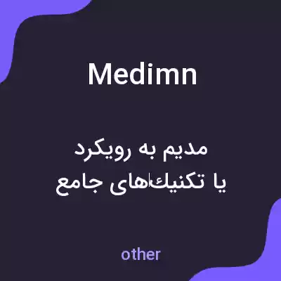 معنی medimn به فارسی معنی medimn به فارسی
