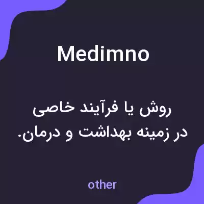 معنی medimno به فارسی معنی medimno به فارسی