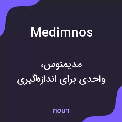 معنی medimnos به فارسی معنی medimnos به فارسی