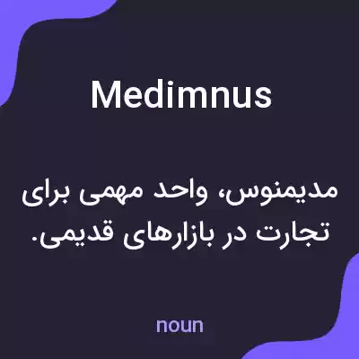 معنی medimnus به فارسی معنی medimnus به فارسی