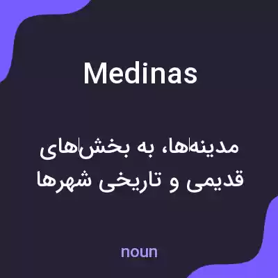 معنی medinas به فارسی