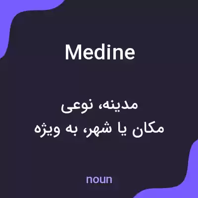 معنی medine به فارسی معنی medine به فارسی