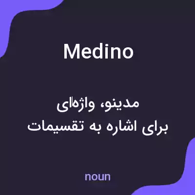 معنی medino به فارسی معنی medino به فارسی