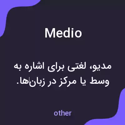 معنی medio به فارسی معنی medio به فارسی