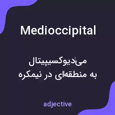 معنی medioccipital به فارسی معنی medioccipital به فارسی