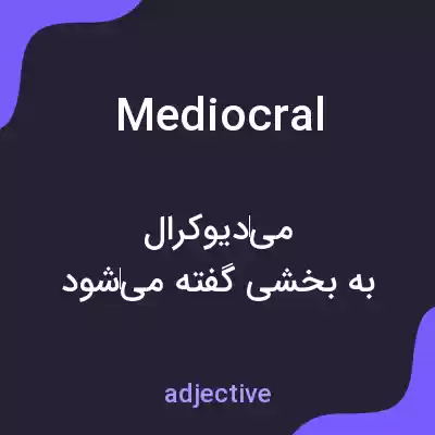 معنی mediocral به فارسی معنی mediocral به فارسی