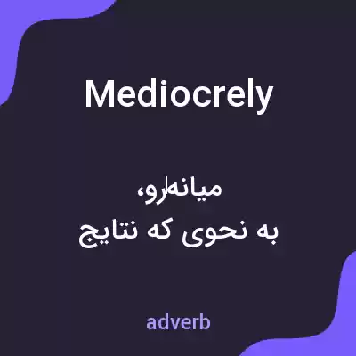 معنی mediocrely به فارسی معنی mediocrely به فارسی