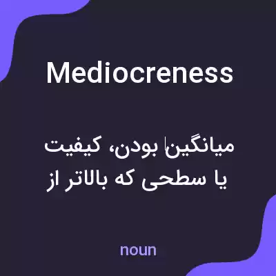 معنی mediocreness به فارسی معنی mediocreness به فارسی