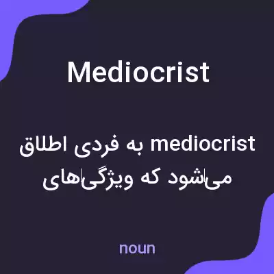 معنی mediocrist به فارسی معنی mediocrist به فارسی