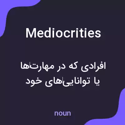 معنی mediocrities به فارسی معنی mediocrities به فارسی
