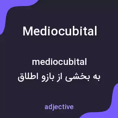معنی mediocubital به فارسی معنی mediocubital به فارسی