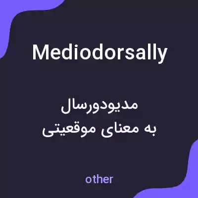 معنی mediodorsally به فارسی معنی mediodorsally به فارسی
