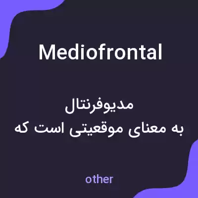 معنی mediofrontal به فارسی معنی mediofrontal به فارسی