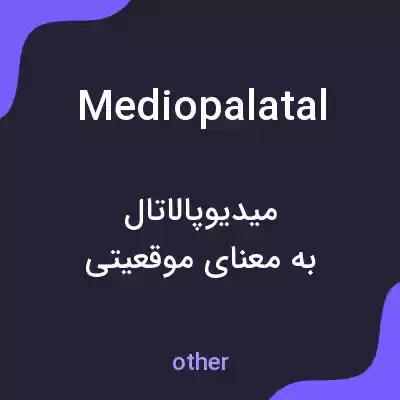 معنی mediopalatal به فارسی معنی mediopalatal به فارسی