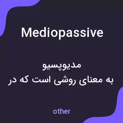 معنی mediopassive به فارسی معنی mediopassive به فارسی