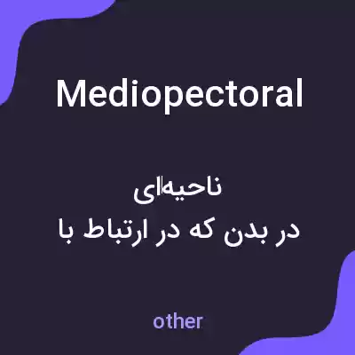معنی mediopectoral به فارسی معنی mediopectoral به فارسی