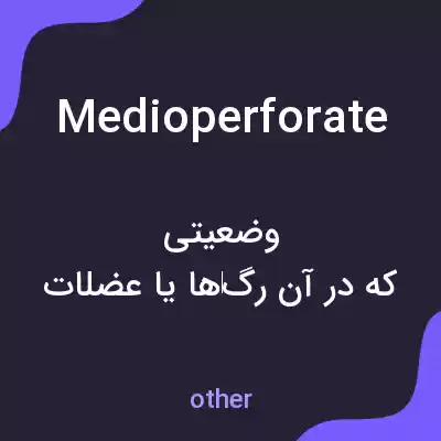 معنی medioperforate به فارسی معنی medioperforate به فارسی