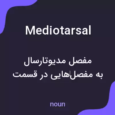 معنی mediotarsal به فارسی معنی mediotarsal به فارسی