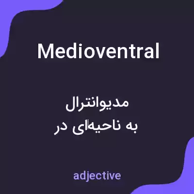 معنی medioventral به فارسی معنی medioventral به فارسی