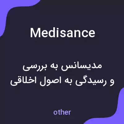 معنی medisance به فارسی معنی medisance به فارسی