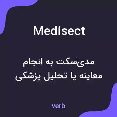 معنی medisect به فارسی معنی medisect به فارسی