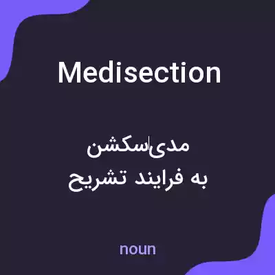 معنی medisection به فارسی معنی medisection به فارسی