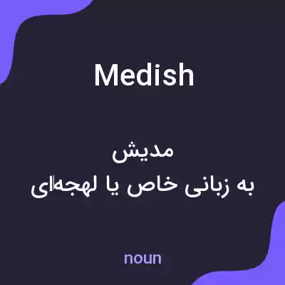 معنی medish به فارسی معنی medish به فارسی