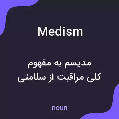 معنی medism به فارسی معنی medism به فارسی