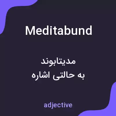 معنی meditabund به فارسی معنی meditabund به فارسی