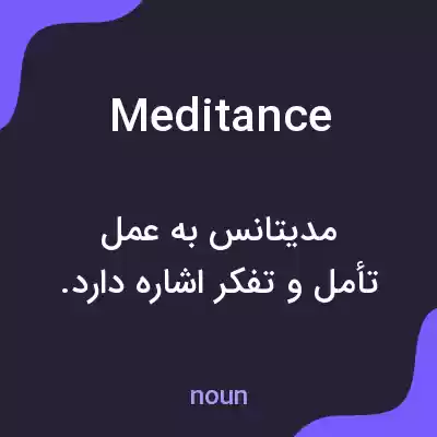 معنی meditance به فارسی معنی meditance به فارسی