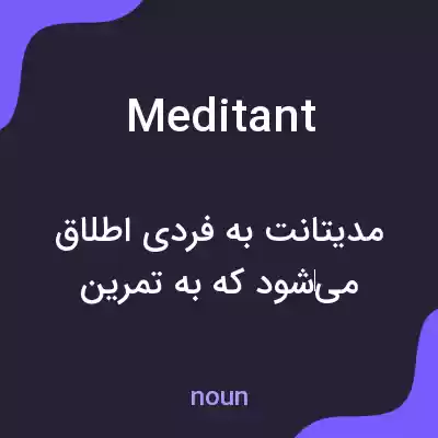 معنی meditant به فارسی معنی meditant به فارسی
