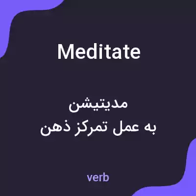 معنی meditate به فارسی معنی meditate به فارسی