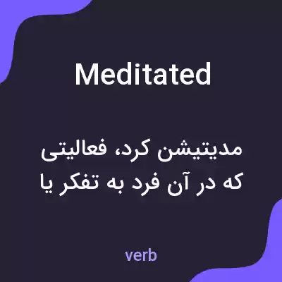 معنی meditated به فارسی معنی meditated به فارسی