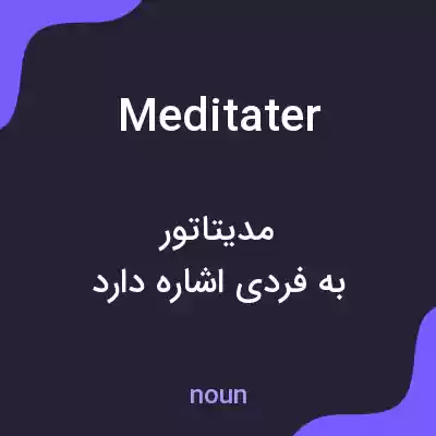 معنی meditater به فارسی معنی meditater به فارسی