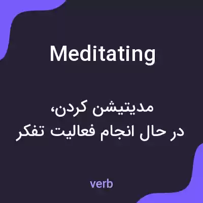 معنی meditating به فارسی معنی meditating به فارسی