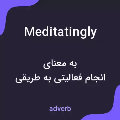 معنی meditatingly به فارسی معنی meditatingly به فارسی