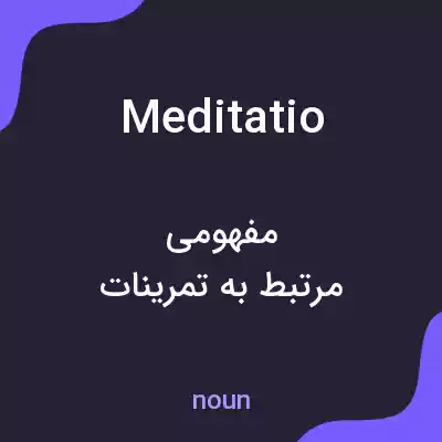 معنی meditatio به فارسی معنی meditatio به فارسی