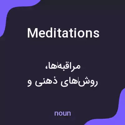 معنی meditations به فارسی معنی meditations به فارسی