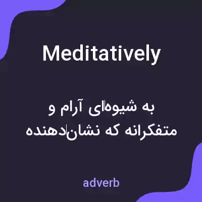 معنی meditatively به فارسی معنی meditatively به فارسی