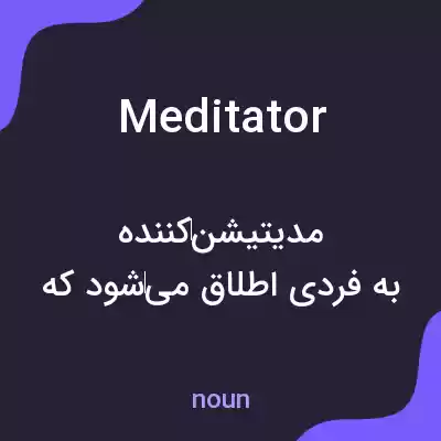 معنی meditator به فارسی معنی meditator به فارسی